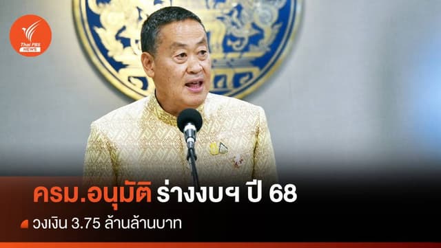 ครม.อนุมัติร่างงบฯ 68 วงเงิน 3.75 ล้านล้าน &#8211; ผ่านร่าง พ.ร.บ.ประชามติ