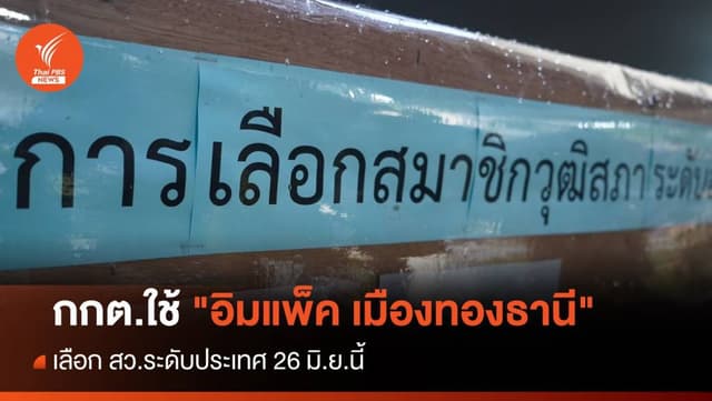 กกต.ใช้ &#8220;อิมแพ็ค เมืองทองธานี&#8221; เลือก สว.ระดับประเทศ 26 มิ.ย.นี้