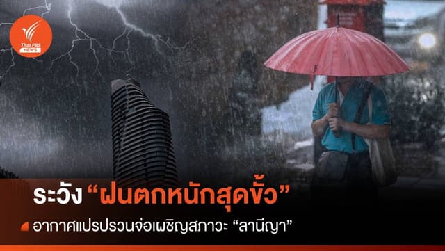 อากาศแปรปรวนจ่อเผชิญ &#8220;ลานีญา&#8221; ระวัง &#8220;ฝนตกหนักสุดขั้ว&#8221;