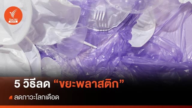 5 วิธีลด &#8220;ขยะพลาสติก&#8221; ลดภาวะโลกเดือด