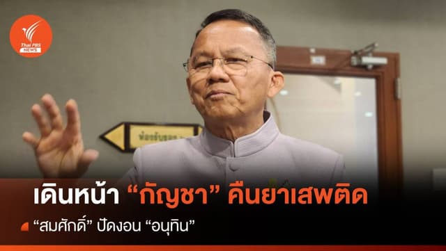 &#8220;สมศักดิ์&#8221; ปัดหมาง &#8220;อนุทิน&#8221; ปม &#8220;กัญชา&#8221; คืนบัญชียาเสพติด