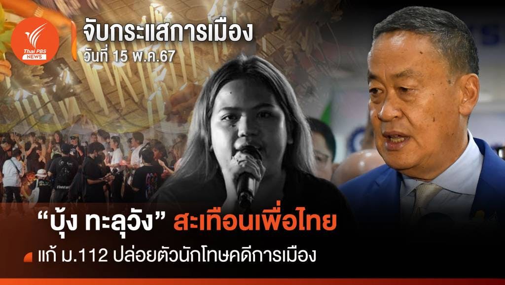 จับกระแสการเมือง 15 พ.ค.2567 &#8220;บุ้ง ทะลุวัง&#8221; สะเทือนเพื่อไทย ขยับแก้ ม.112 ปล่อยตัวนักโทษคดีการเมือง