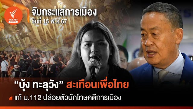 จับกระแสการเมือง 15 พ.ค.2567 &#8220;บุ้ง ทะลุวัง&#8221; สะเทือนเพื่อไทย ขยับแก้ ม.112 ปล่อยตัวนักโทษคดีการเมือง