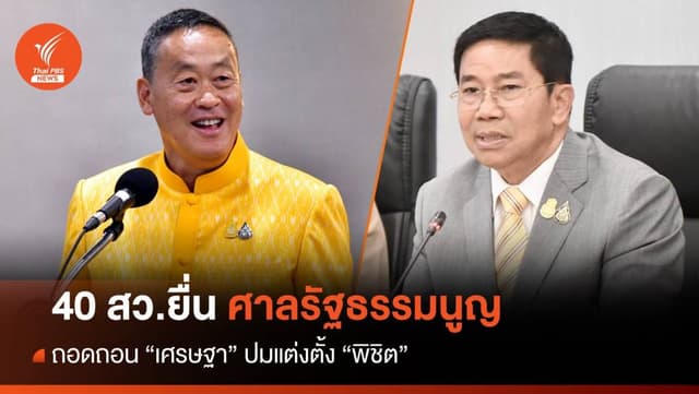 40 สว.ยื่นศาลรัฐธรรมนูญ ถอดถอน &#8220;เศรษฐา&#8221; ปมแต่งตั้ง &#8220;พิชิต&#8221;