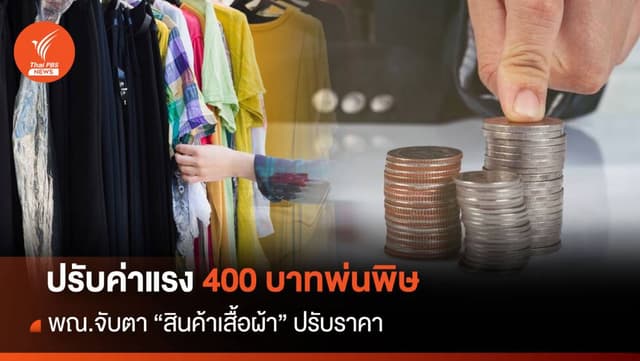 ปรับค่าแรง 400 บาทพ่นพิษ พณ.จับตา &#8220;สินค้าเสื้อผ้า&#8221; ปรับราคา