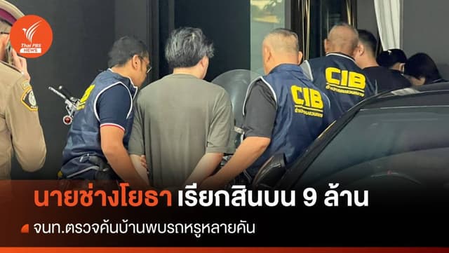 บุกจับ &#8220;นายช่างโยธา&#8221; เรียกรับสินบน 9 ล้านแลกแก้แบบถนน