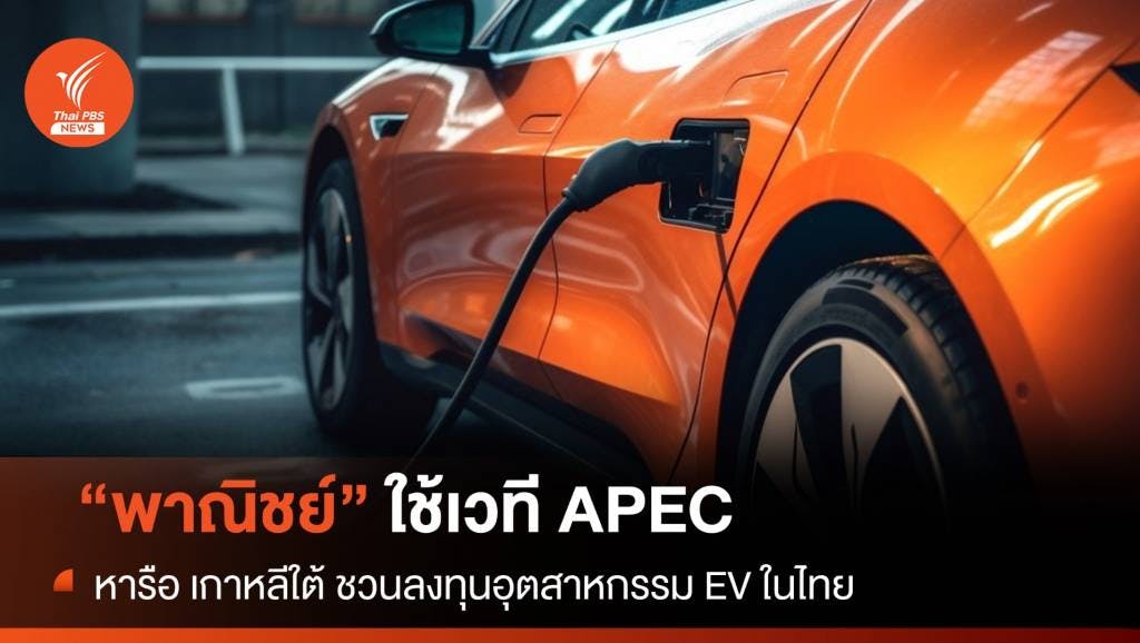 &#8220;พาณิชย์&#8221; ใช้เวที APEC หารือ เกาหลีใต้ ชวนลงทุนอุตสาหกรรม EV ในไทย