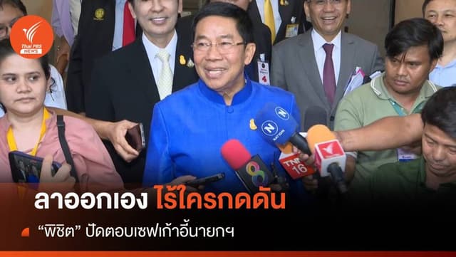 &#8220;พิชิต&#8221; ยันลาออก รมต.ไร้ใครกดดัน ปัดตอบ​เซฟเก้าอี้นายกฯ