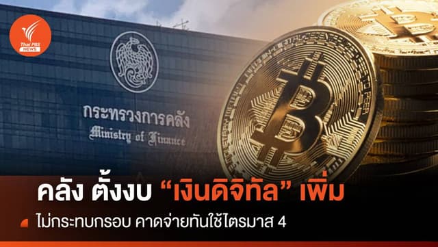 คลัง ตั้งงบเงินดิจิทัลเพิ่ม ไม่กระทบกรอบ คาดจ่ายทันใช้ไตรมาส 4