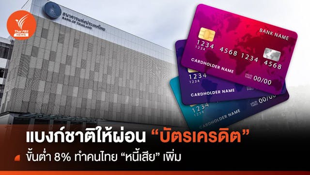 แบงก์ชาติให้ผ่อน&#8221;บัตรเครดิต&#8221;ขั้นต่ำ 8% ทำคนไทย&#8221;หนี้เสีย&#8221;เพิ่ม