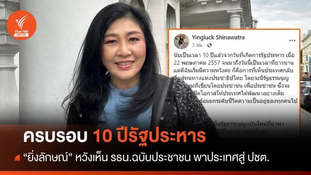 10 ปีรัฐประหาร &#8220;ยิ่งลักษณ์&#8221; หวังเห็น รธน.ฉบับใหม่ พาประเทศสู่ ปชต.