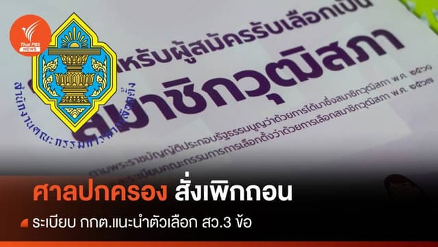 ศาลปกครองสั่งเพิกถอนระเบียบ กกต.แนะนำตัวเลือก สว. 3 ข้อ