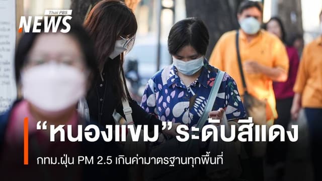 กทม.ฝุ่น PM 2.5 เกินมาตรฐานทุกพื้นที่ &#8220;หนองแขม&#8221; สีแดง &#8211; อันดับ 8 โลก