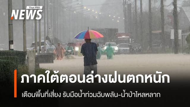 สภาพอากาศวันนี้ ภาคใต้ตอนล่างฝนตกหนัก