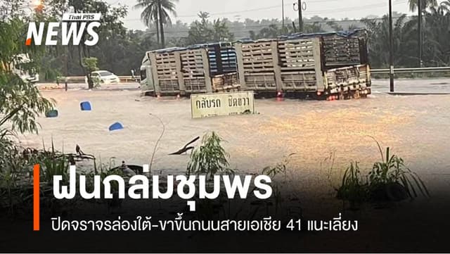 ด่วน! &#8220;ชุมพร&#8221; ฝนถล่ม 373 มม.ปิดถนนล่องใต้เส้นเอเชีย 41