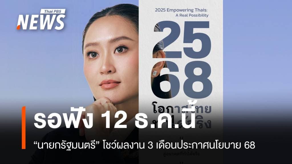 รอฟัง &#8220;แพทองธาร&#8221; แถลงผลงาน 90 วันประกาศนโยบายปี&#8217;68