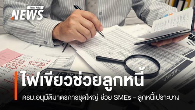 ครม.อนุมัติ มาตรการช่วยเหลือ SMEs &#8211; ลูกหนี้เปราะบาง