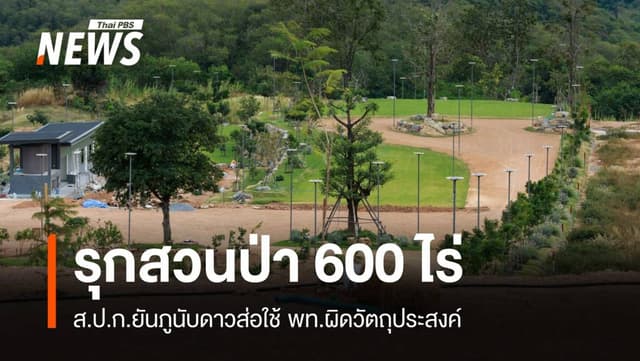 &#8220;ภูนับดาว&#8221; ไม่รุกป่าสงวน-ส่อใช้พื้นที่ผิด ปูดคนเมืองฮุบที่ดิน 600 ไร่