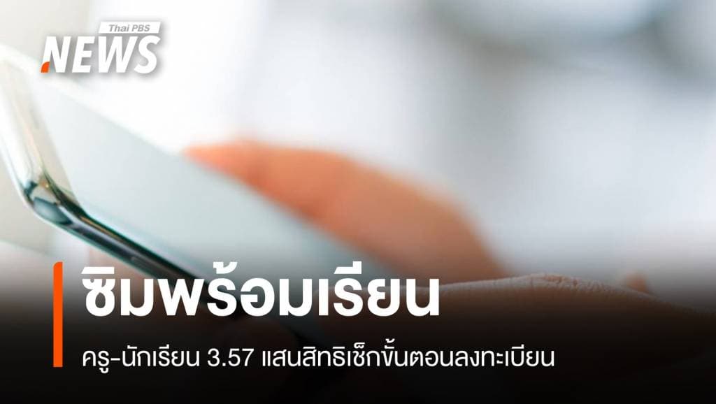 ขั้นตอนลงทะเบียน “ซิมพร้อมเรียน” 357,000 ซิมทั่วประเทศ