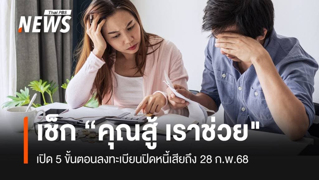 เช็กเงื่อนไขขั้นตอนลงทะเบียน &#8220;คุณสู้ เราช่วย&#8221;