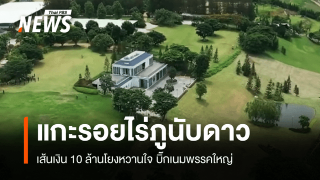 แกะรอย &#8220;ภูนับดาว&#8221; รุกส.ป.ก.32 ไร่เส้นเงินโยงคนใกล้ชิดการเมือง
