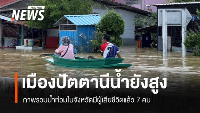 เมืองปัตตานียังจมน้ำ &#8220;ปะกาฮารัง&#8221; บางจุดน้ำท่วมสูงเกือบ 2 เมตร