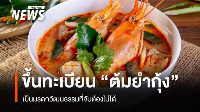 ยูเนสโก ขึ้นทะเบียน &#8220;ต้มยำกุ้ง&#8221; มรดกวัฒนธรรมที่จับต้องไม่ได้