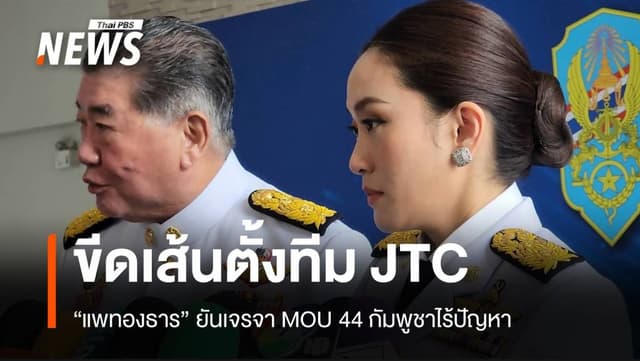 &#8220;แพทองธาร&#8221; คาดตั้งทีม JTC เจรจา MOU 44 ไทย-กัมพูชา