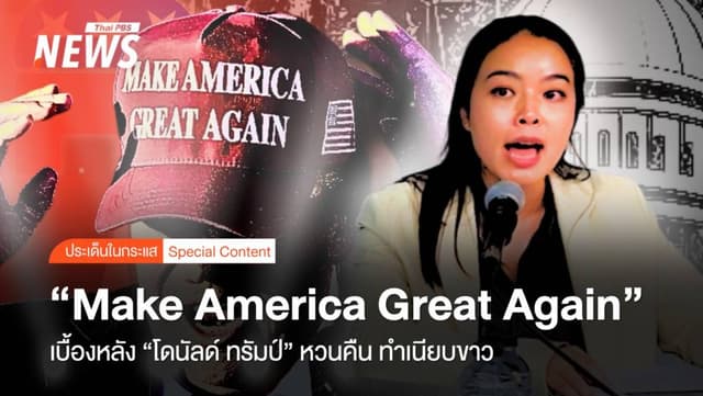 Make America Great Again เบื้องหลังทรัมป์&#8221;คืน&#8221;ทำเนียบขาว