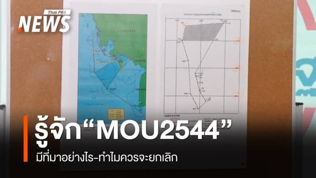 รู้หรือไม่? “MOU44” มีที่มาอย่างไร และทำไมควรจะยกเลิก