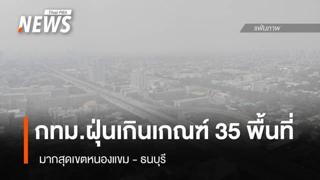 กทม.ฝุ่น PM2.5 เกินเกณฑ์ 35 พื้นที่ มากสุด &#8220;หนองแขม-ธนบุรี&#8221;