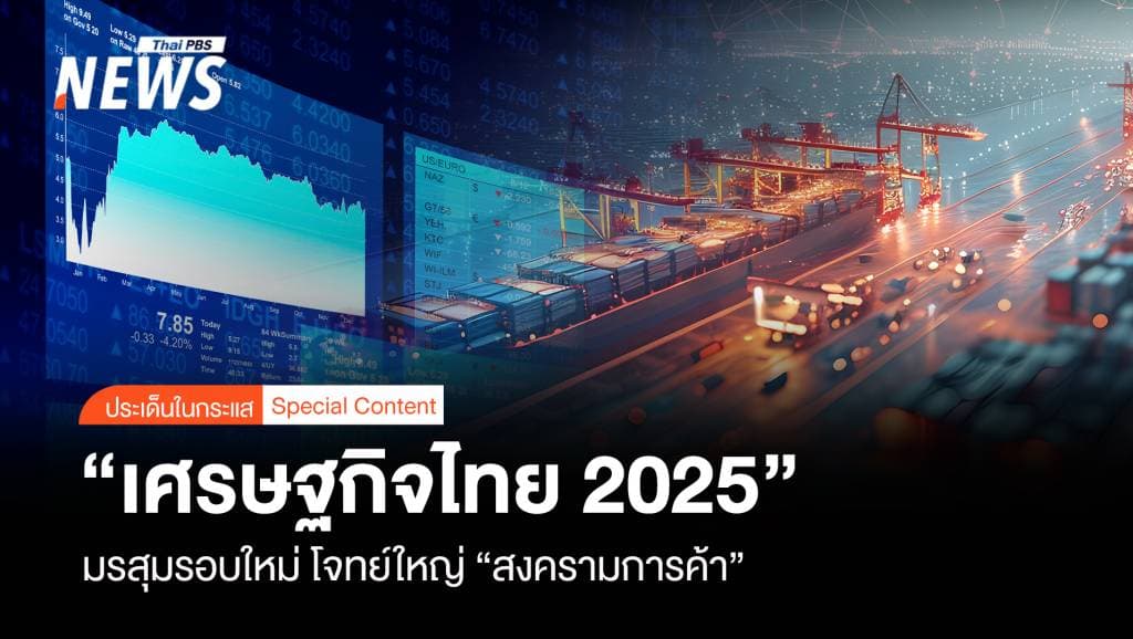 &#8220;เศรษฐกิจไทย 2025&#8221; มรสุมรอบใหม่ โจทย์ใหญ่ &#8220;สงครามการค้า&#8221;