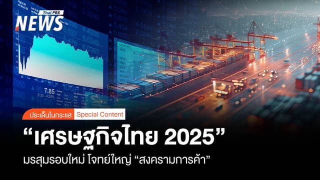 &#8220;เศรษฐกิจไทย 2025&#8221; มรสุมรอบใหม่ โจทย์ใหญ่ &#8220;สงครามการค้า&#8221;