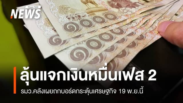 ลุ้นแจกเงินหมื่นเฟส 2 รมว.คลังถกบอร์ดกระตุ้นเศรษฐกิจ 19 พ.ย.