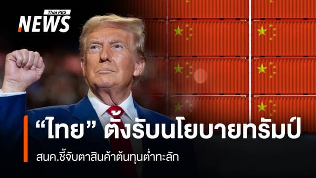 “ไทย” ตั้งรับนโยบายทรัมป์ สนค.ชี้จับตาสินค้าต้นทุนต่ำทะลักไทย