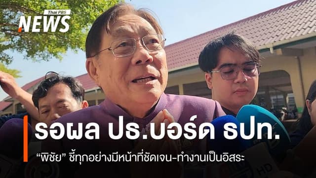 &#8220;พิชัย&#8221; ชี้ ปธ.บอร์ดแบงก์ชาติ มีหน้าที่ชัดเจน-ทำงานเป็นอิสระ