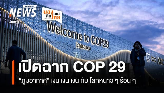 เปิดฉาก COP 29 &#8220;ภูมิอากาศ&#8221; เงิน เงิน เงิน กับโลกหนาว ๆ ร้อน ๆ