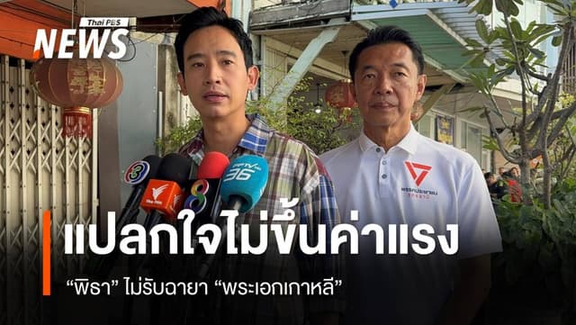 &#8220;พิธา&#8221; แปลกใจ พท.ไม่ขึ้นค่าแรงตามหาเสียง ไม่รับฉายา &#8220;พระเอกเกาหลี&#8221;