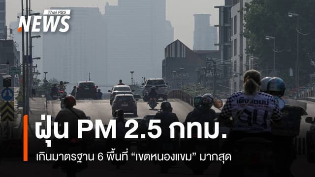 ฝนตกช่วยลดฝุ่น! PM 2.5 กทม.เกินมาตรฐาน 6 พื้นที่