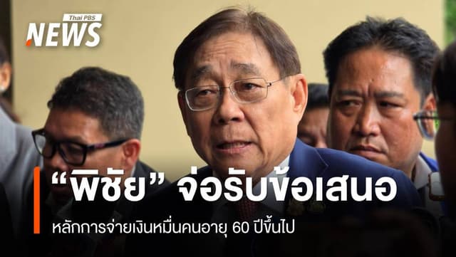 &#8220;พิชัย&#8221; จ่อรับข้อเสนอจ่ายเงินหมื่นคนอายุ 60 ปีขึ้นไป