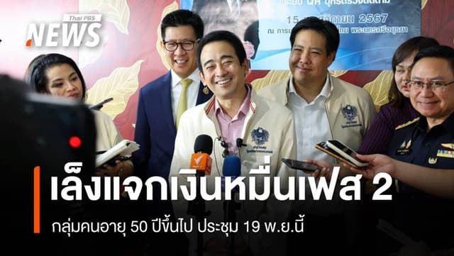 คลังเล็งแจกเงินหมื่นเฟส 2 คนอายุ 50 ปีขึ้นไป ถก 19 พ.ย.นี้