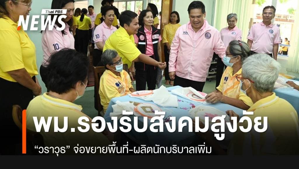 พม.จ่อขยายพื้นที่-สร้างบุคลากร รองรับสังคมสูงวัย