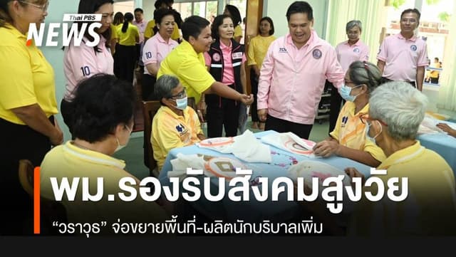 พม.จ่อขยายพื้นที่-สร้างบุคลากร รองรับสังคมสูงวัย