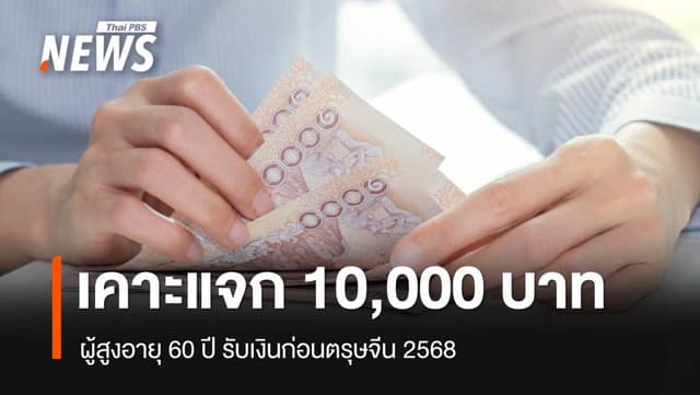 เคาะแจกเงิน 10,000 เฟส 2 ผู้สูงอายุ 60 ปีขึ้นไป รับก่อนตรุษจีน 2568