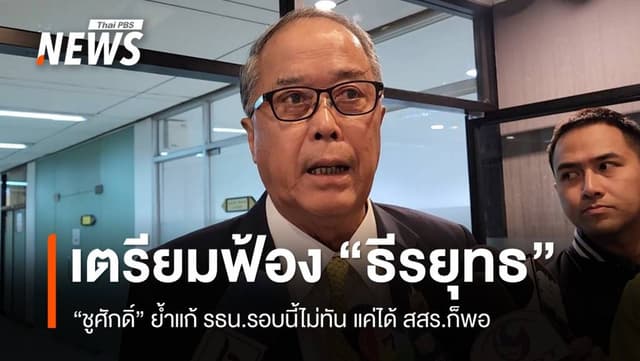 ชูศักดิ์รับแก้ รธน.รอบนี้ไม่ทัน &#8211; พท.เตรียมฟ้องกลับ &#8220;ธีรยุทธ&#8221;