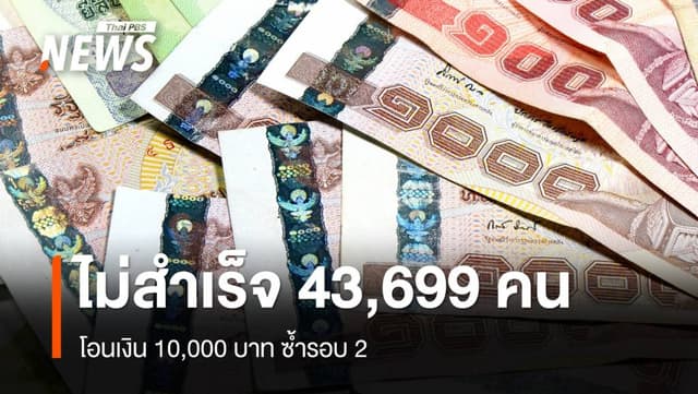 โอนเงิน 10,000 บาท ซ้ำรอบ 2 ไม่สำเร็จ 43,699 คนแ