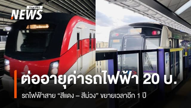 ครม.ต่ออายุค่ารถไฟฟ้า 20 บ.ตลอดสาย รถไฟฟ้าสาย &#8220;สีแดง &#8211; สีม่วง&#8221; อีก 1 ปี