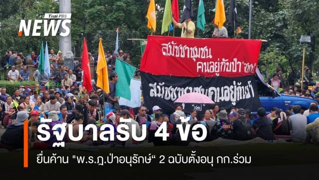 รัฐบาลยอมถอย! รับ 4 ข้อเสนอ ยื่นค้าน &#8220;พ.ร.ฎ.ป่าอนุรักษ์&#8221;