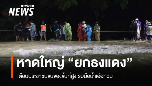 หาดใหญ่ &#8220;ยกธงแดง&#8221; เตือนประชาชนย้ายของขึ้นที่สูง