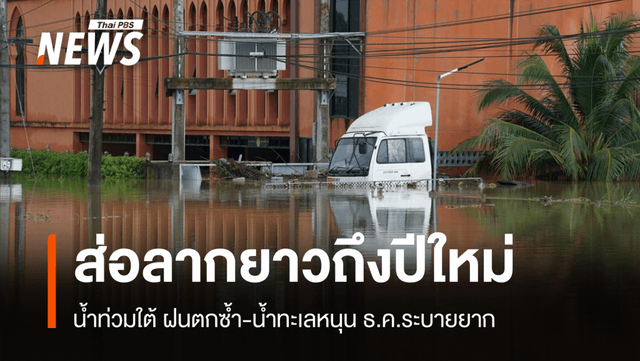 สสน.ชี้น้ำท่วมใต้ลากยาวถึงปีใหม่ เจอน้ำทะเลหนุน-ฝนตกซ้ำ